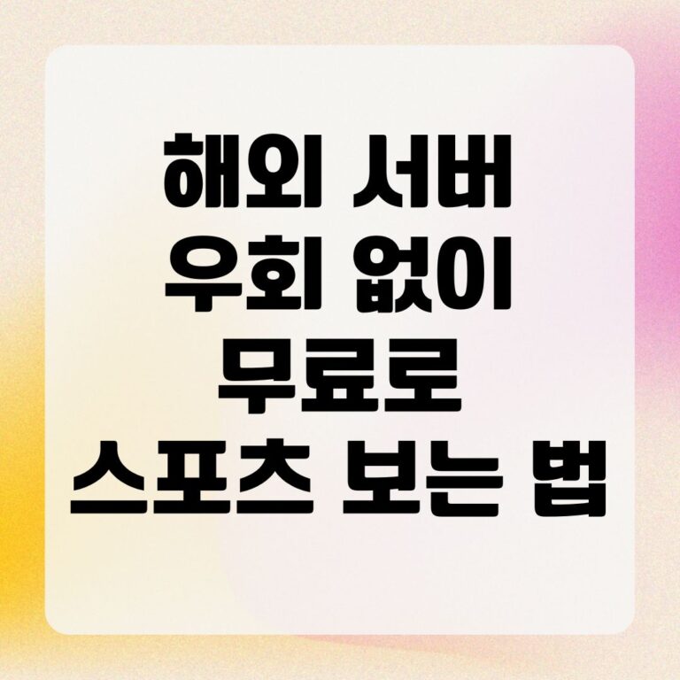 해외 서버 우회 없이 무료로 스포츠 보는 법