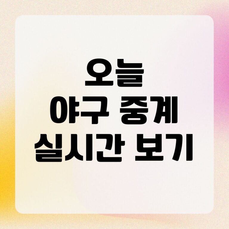 오늘 야구 중계 실시간 보기