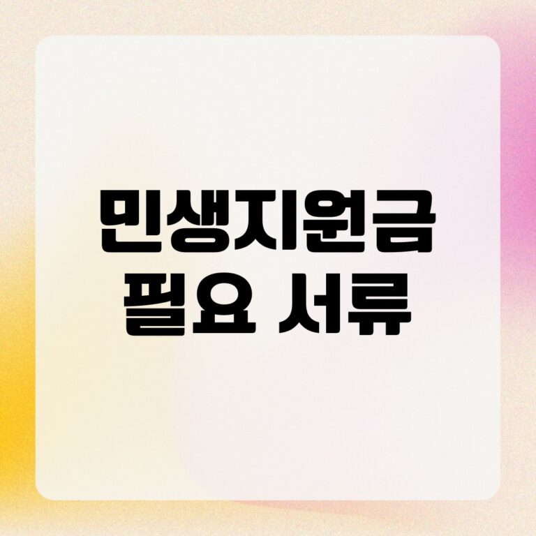 민생지원금 필요 서류