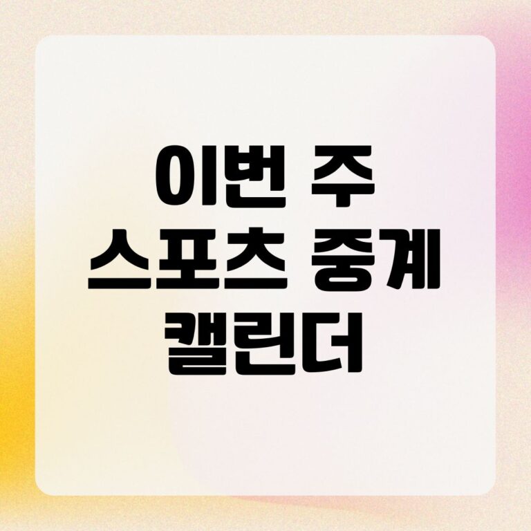 이번 주 스포츠 중계 캘린더