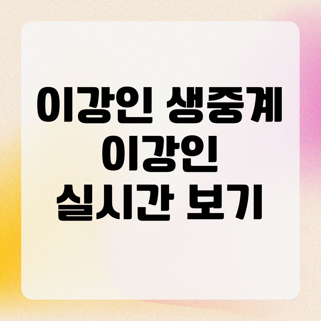 이강인 생중계 이강인 실시간 보기