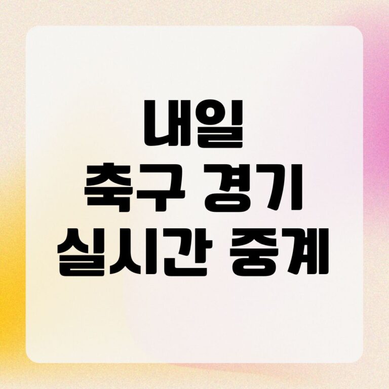 내일 축구 경기 실시간 중계