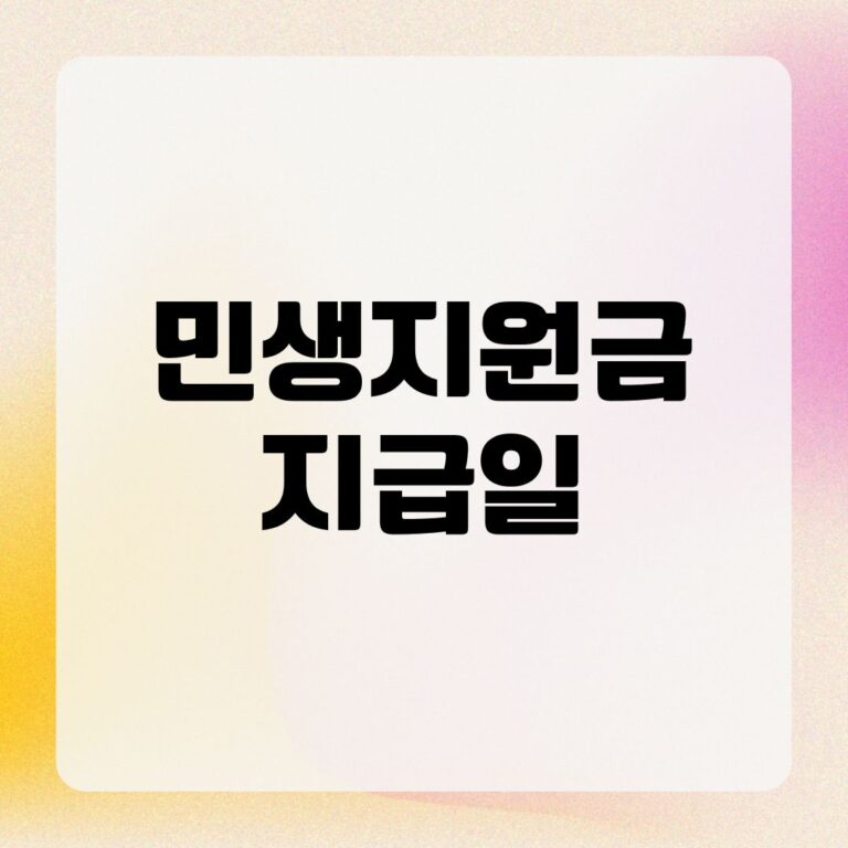 민생지원금 지급일