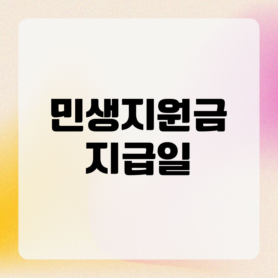 민생지원금 지급일