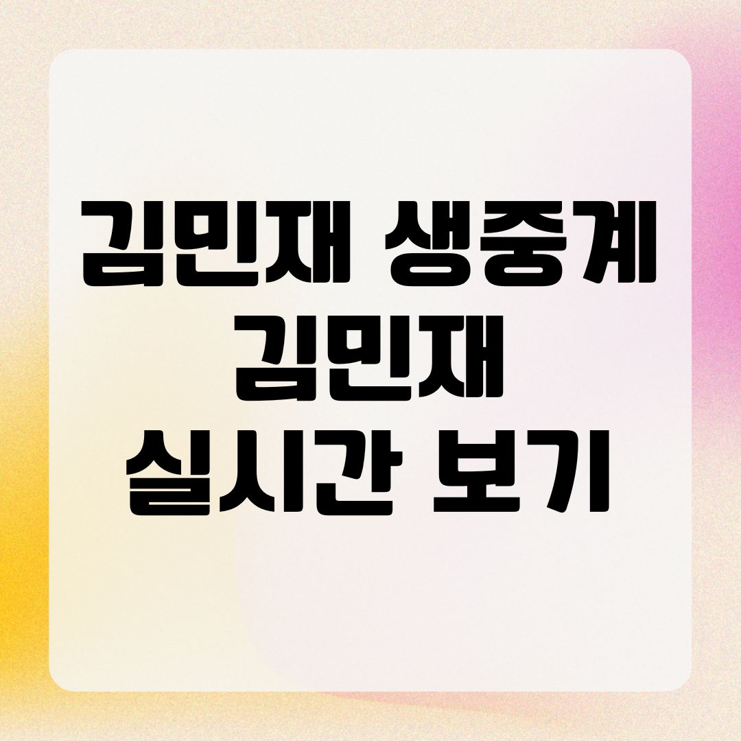김민재 생중계 김민재 실시간 보기