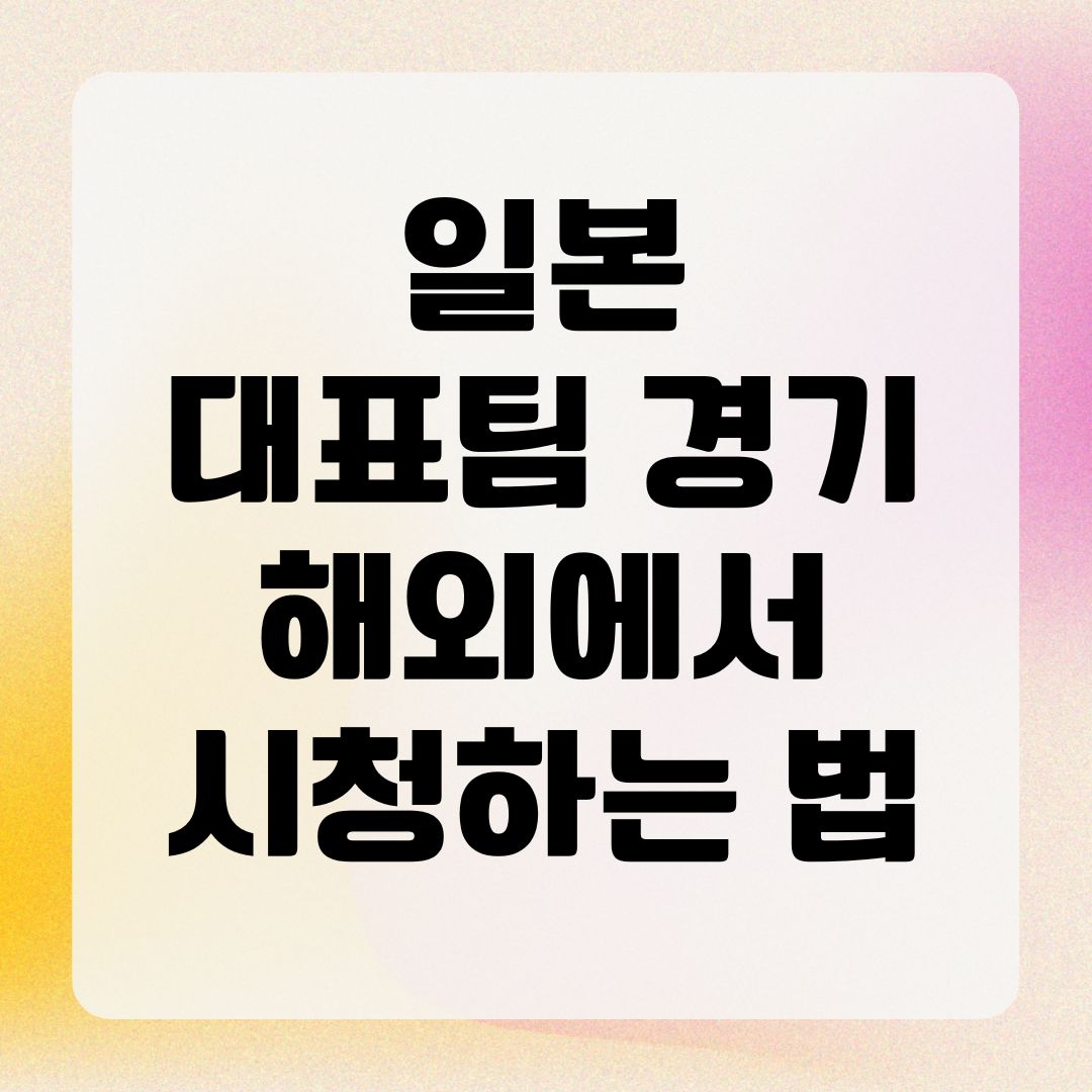 일본 대표팀 경기 해외에서 시청하는 법