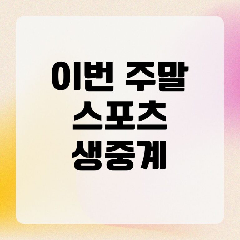 이번 주말 스포츠 생중계