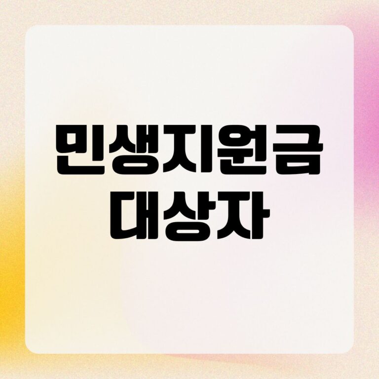 민생지원금 대상자