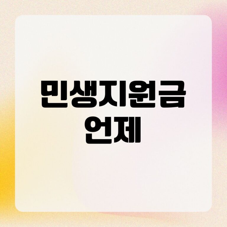 민생지원금 언제