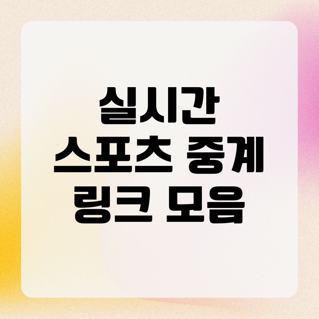 실시간 스포츠 중계 링크 모음