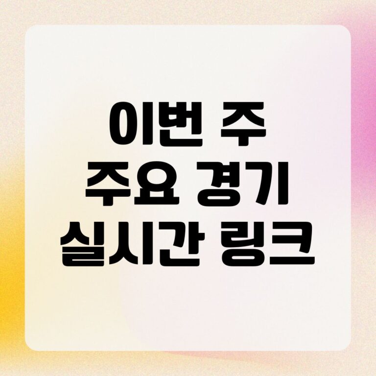 이번 주 주요 경기 실시간 링크