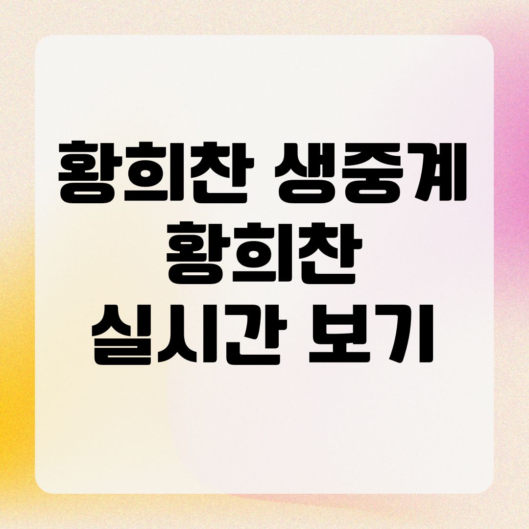황희찬 생중계 황희찬 실시간 보기