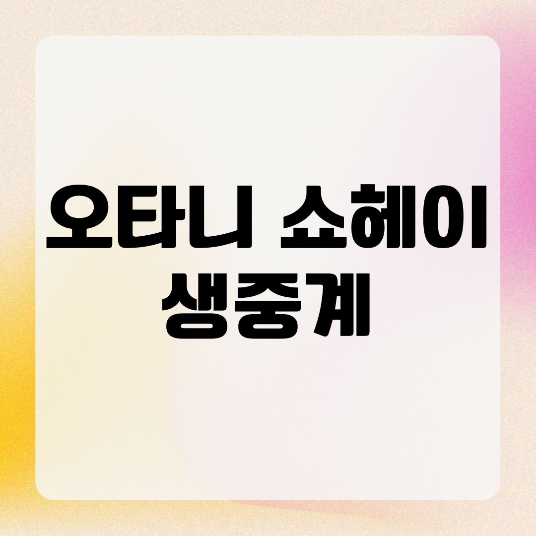 오타니 쇼헤이 생중계