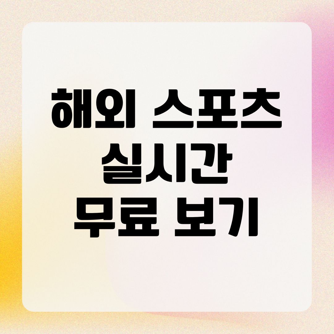 해외 스포츠 실시간 무료 보기