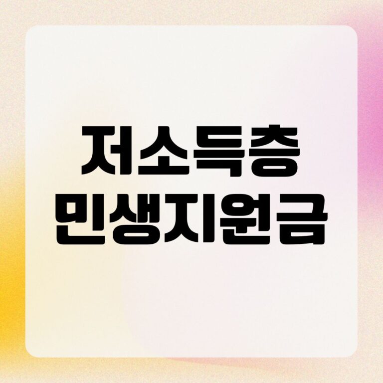 저소득층 민생지원금