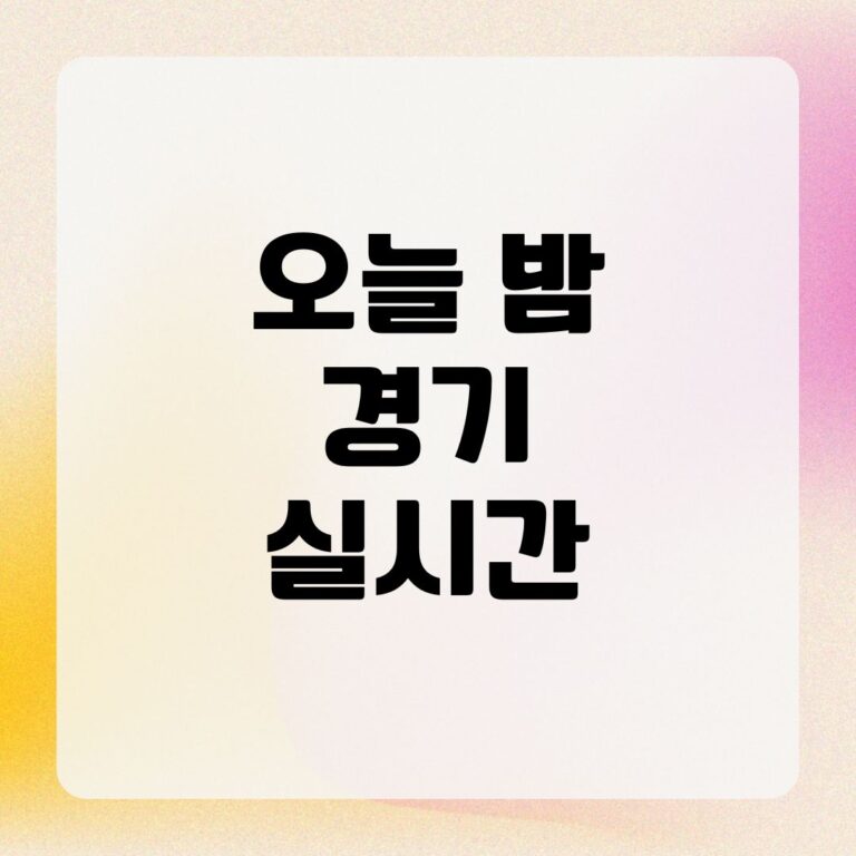 오늘 밤 경기 실시간