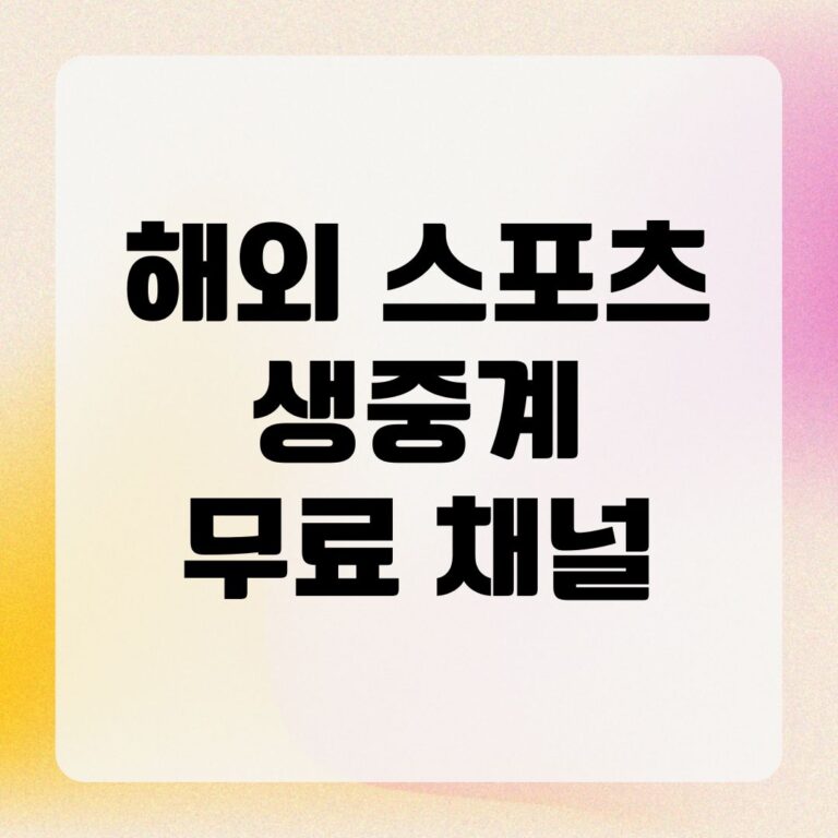 해외 스포츠 생중계 무료 채널