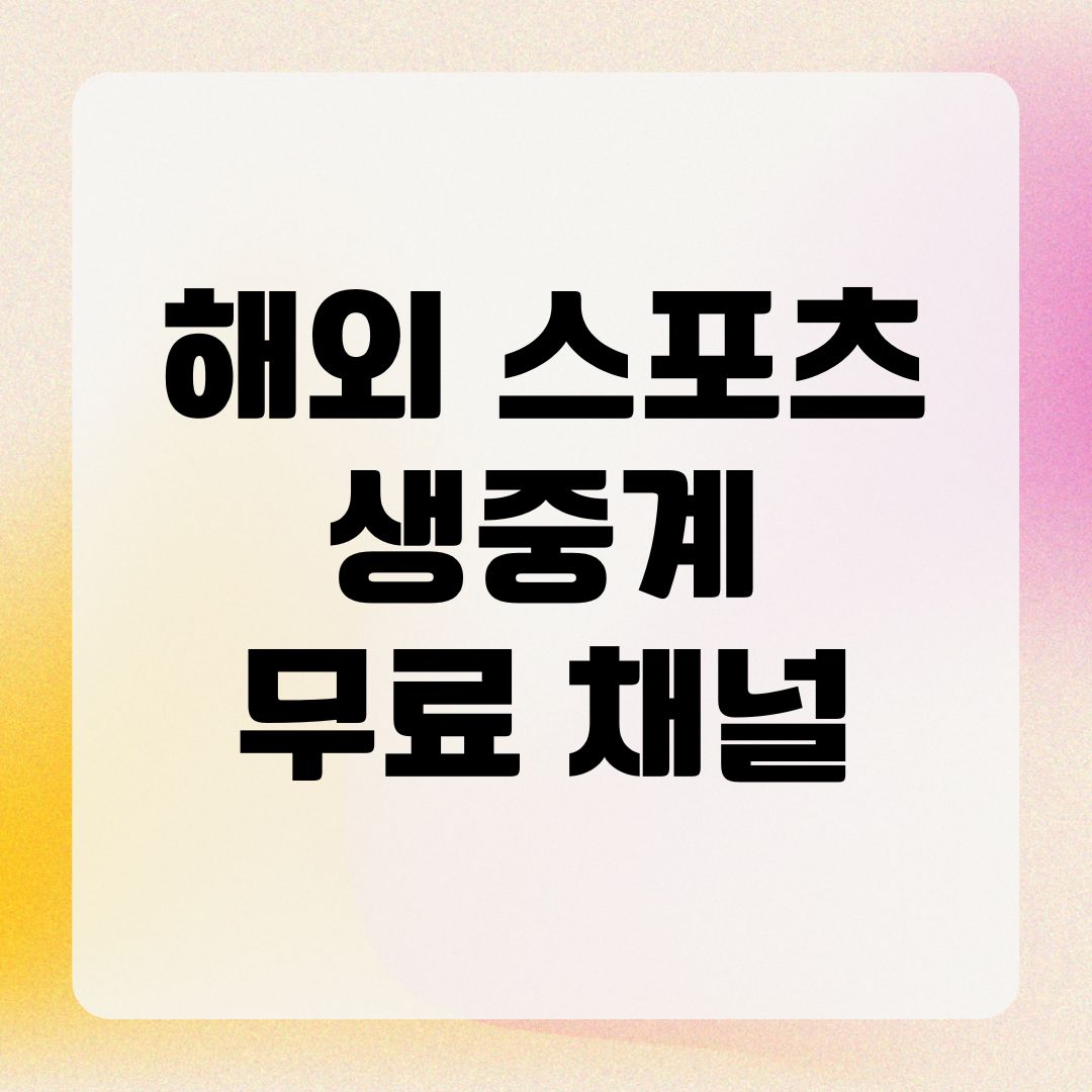 해외 스포츠 생중계 무료 채널