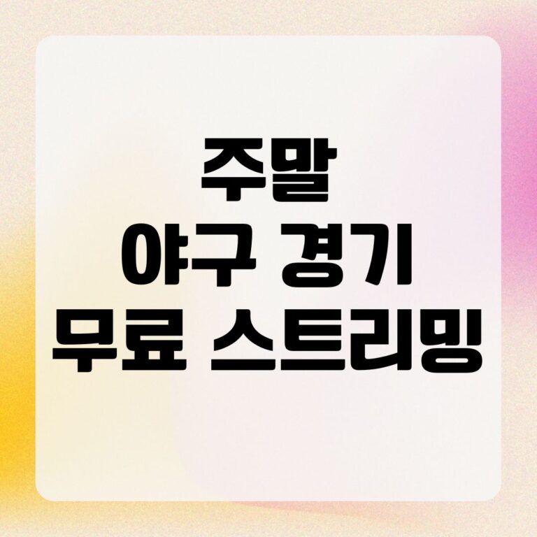 주말 야구 경기 무료 스트리밍