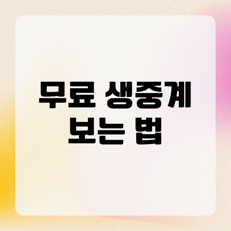 무료 생중계 보는 법