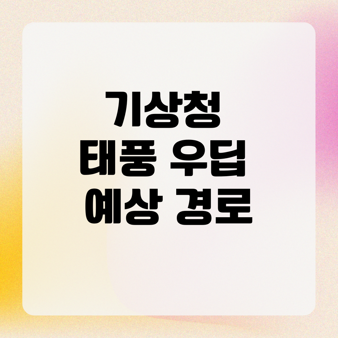 기상청 태풍 우딥 예상 경로