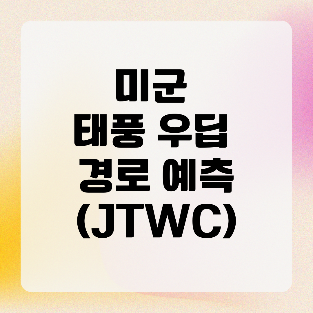 미군 태풍 우딥 경로 예측 (JTWC)