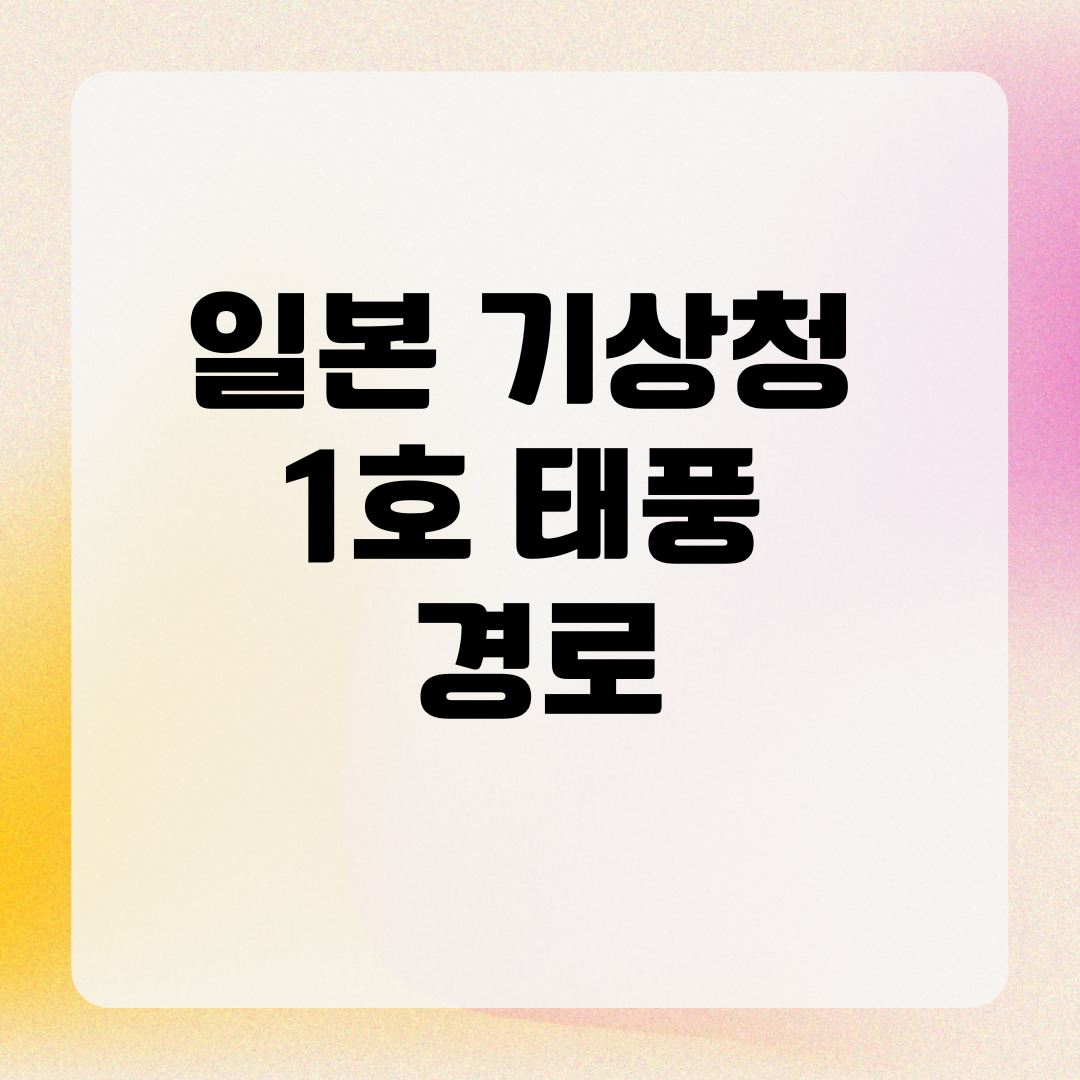 일본 기상청 1호 태풍 경로