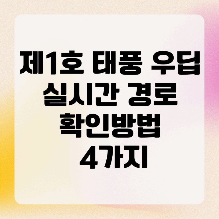 제1호 태풍 우딥 실시간 경로 확인방법 4가지