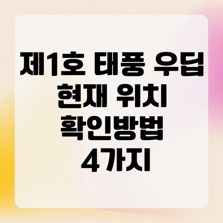 제1호 태풍 우딥 현재 위치 확인방법 4가지