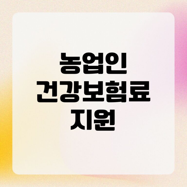 농업인 건강보험료 지원