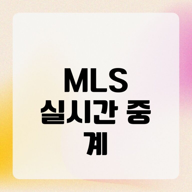 MLS 실시간 중계