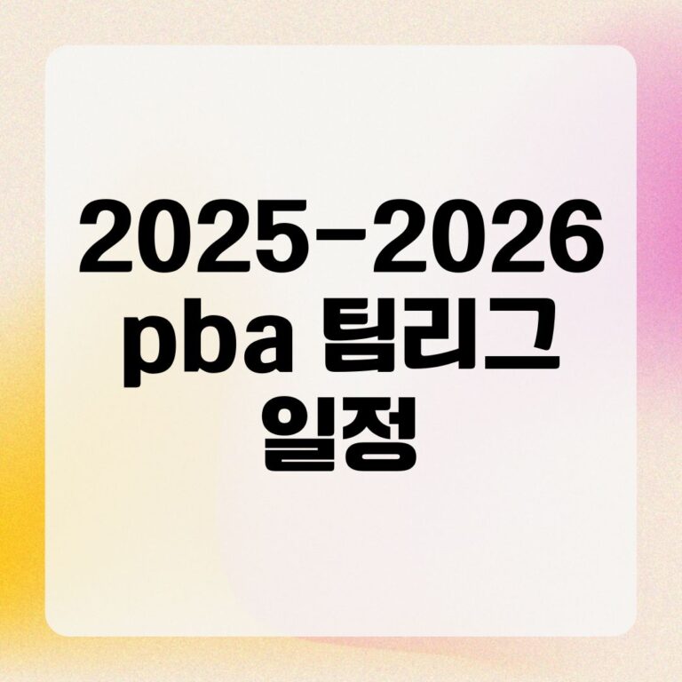 2025-2026 pba 팀리그 일정