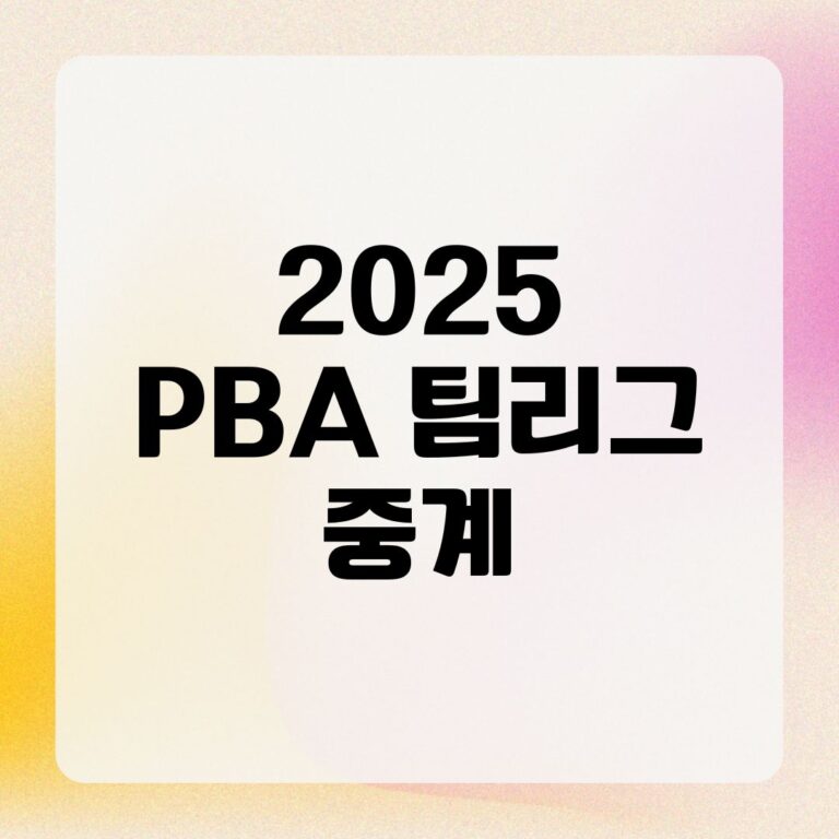 2025 PBA 팀리그 중계