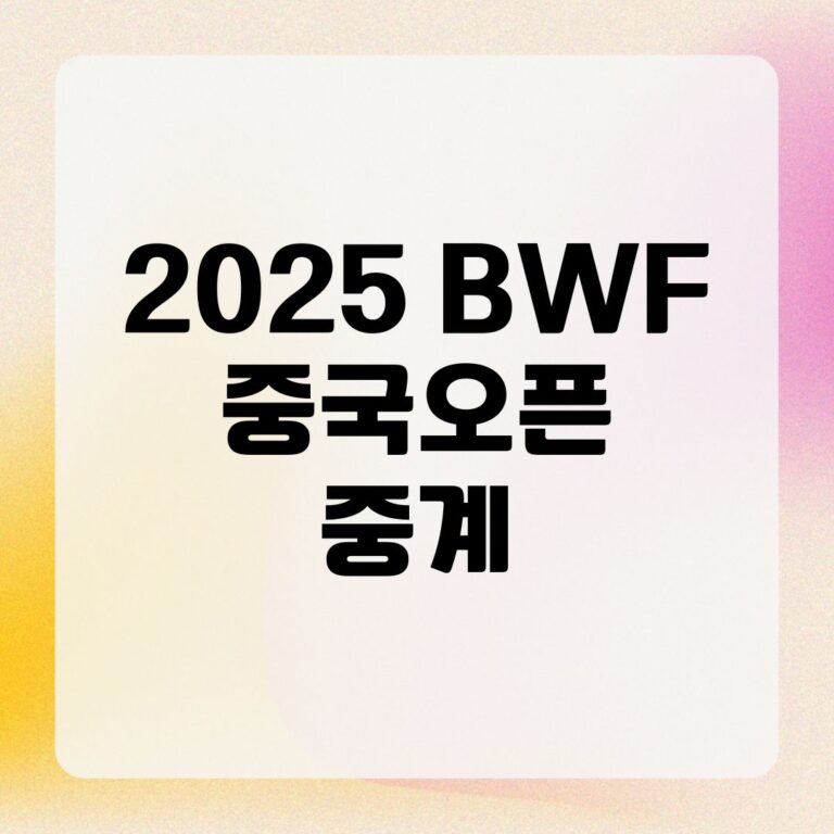 2025 BWF 중국오픈 중계