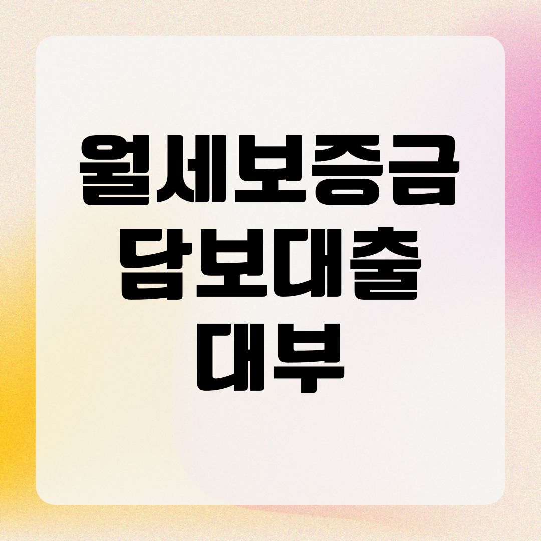 월세보증금담보대출 대부