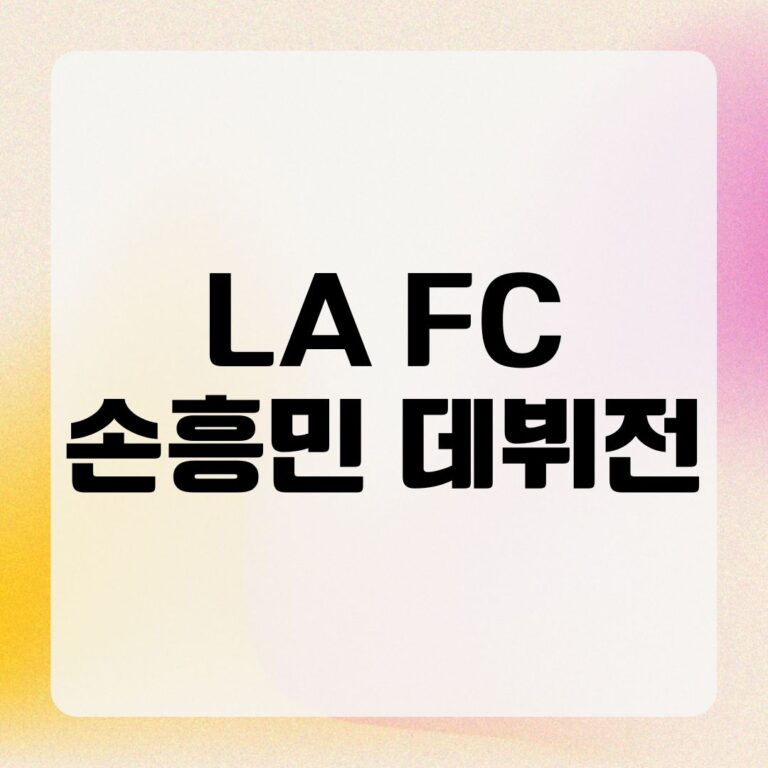 LA FC 손흥민 데뷔전