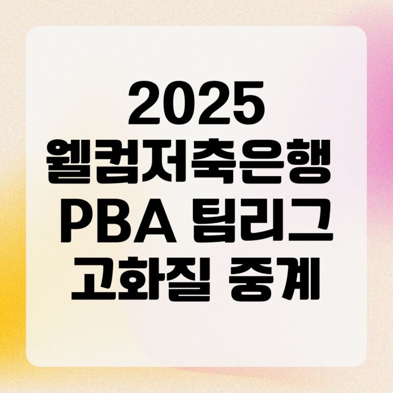 2025 웰컴저축은행 PBA 팀리그 고화질 중계