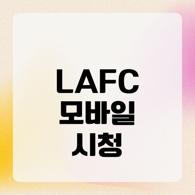 LAFC 모바일 시청