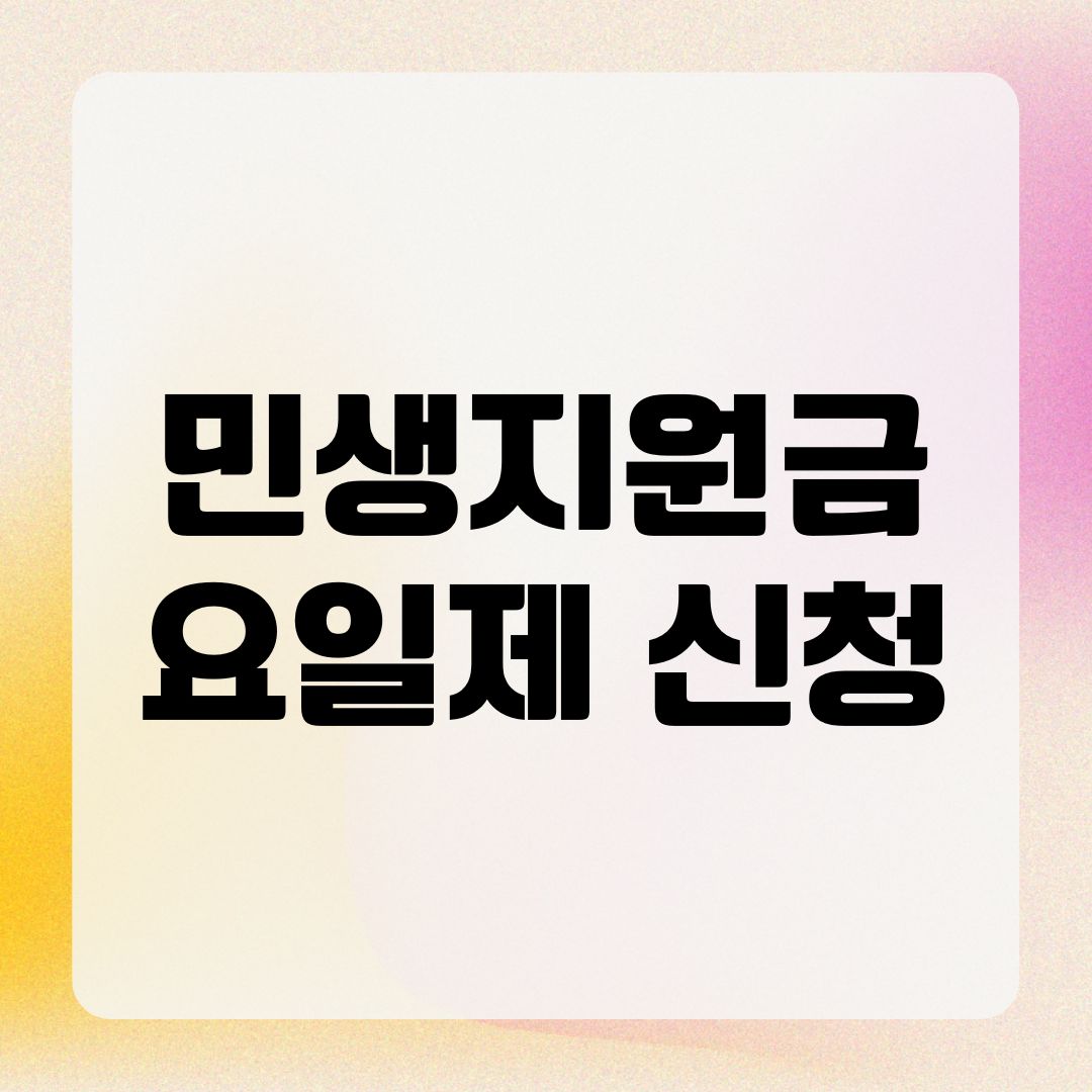 민생지원금 요일제 신청