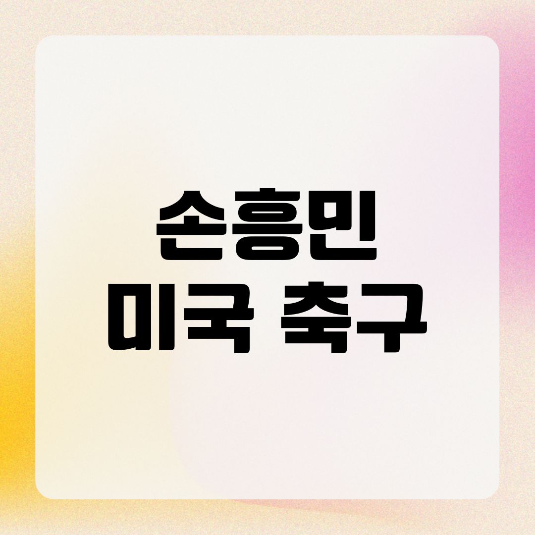 손흥민 미국 축구