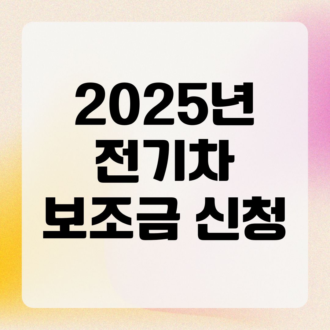 2025년 전기차 보조금 신청