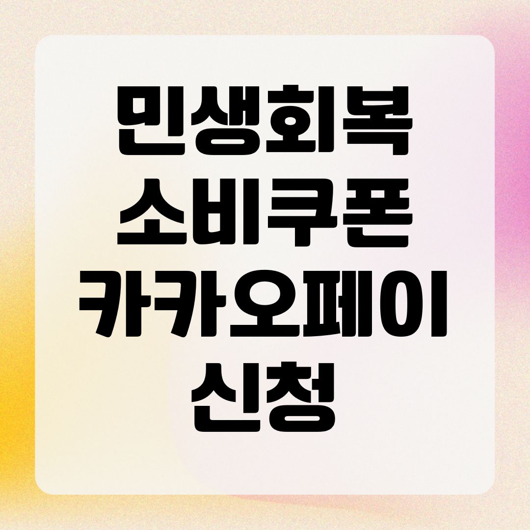 민생회복 소비쿠폰 카카오페이 신청
