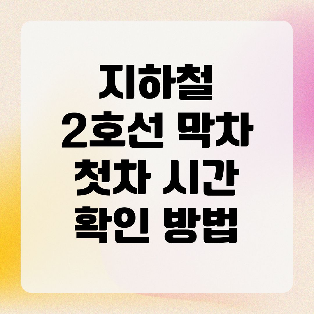 지하철 2호선 막차 첫차 시간 확인 방법