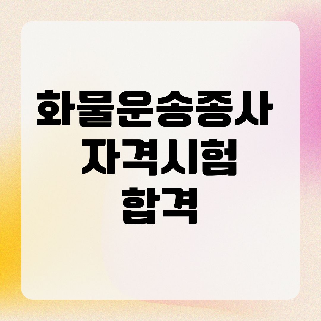 화물운송종사 자격시험 합격