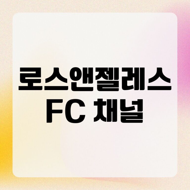 로스앤젤레스 FC 채널