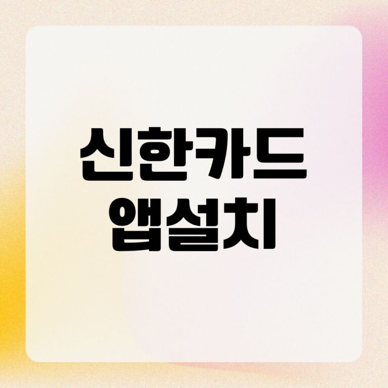 신한카드 앱설치