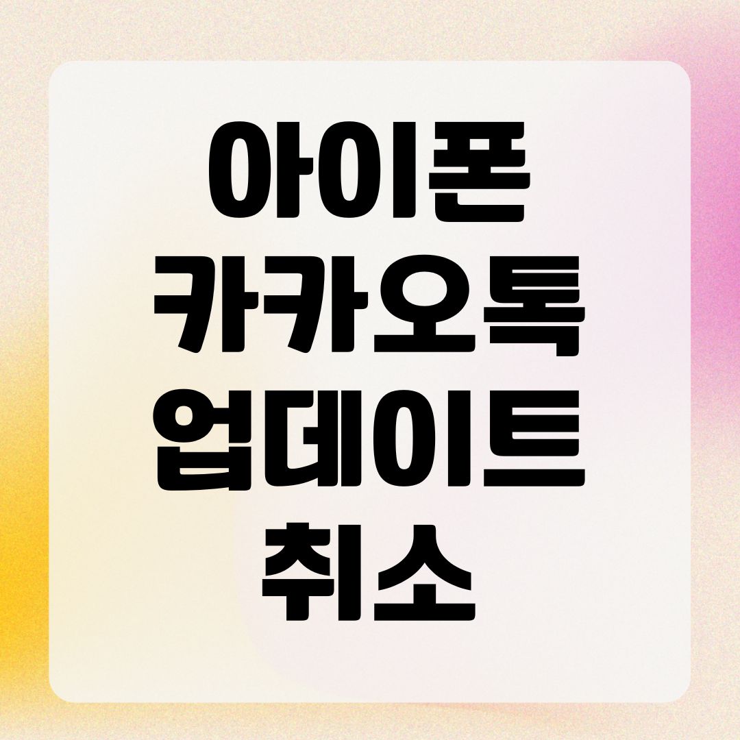 아이폰 카카오톡 업데이트 취소