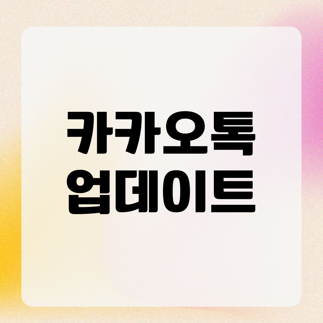 카카오톡 업데이트