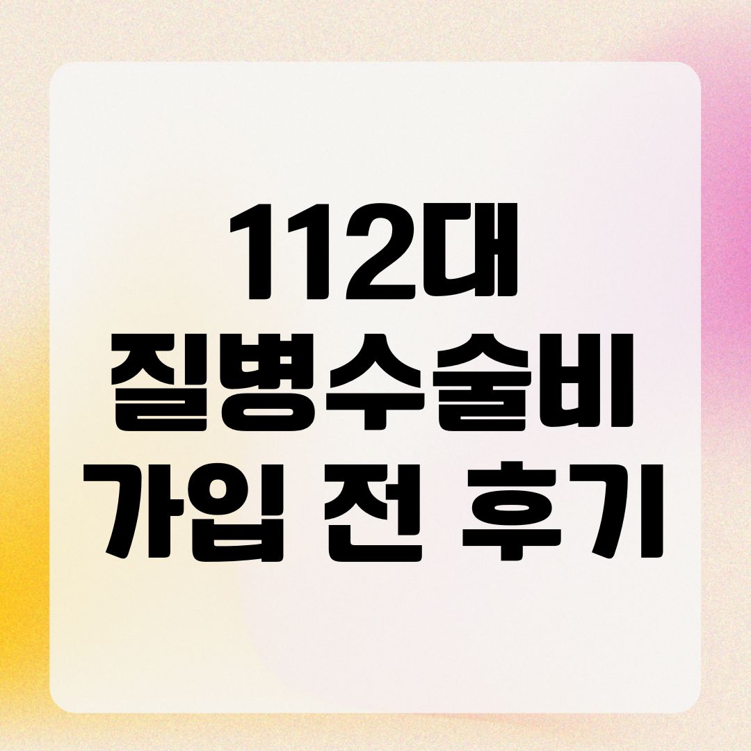 112대 질병수술비 가입 전 후기