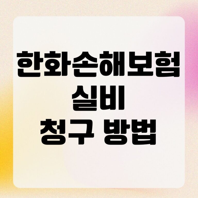 한화손해보험 실비 청구 방법
